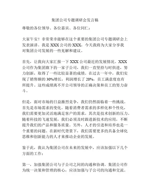 集团公司专题调研会发言稿