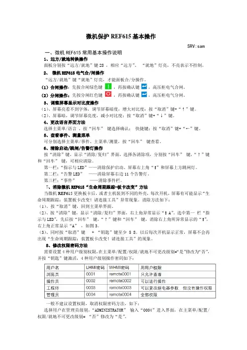 微机保护REF615常用基本操作