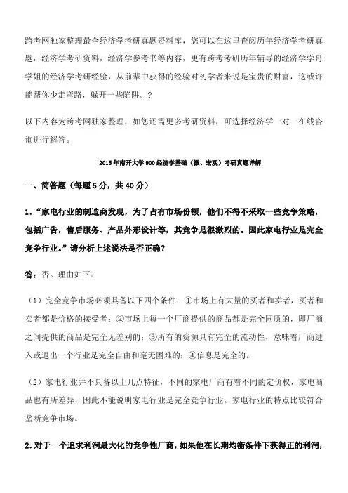 2015年南开大学900经济学基础考研真题详解