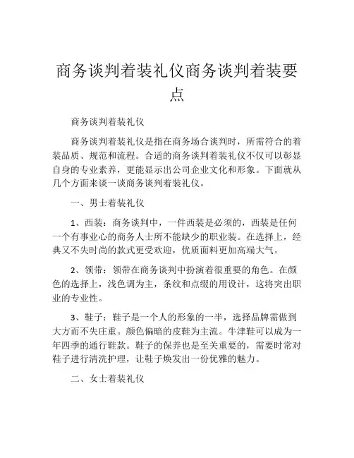 商务谈判着装礼仪商务谈判着装要点
