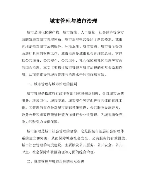 城市管理与城市治理