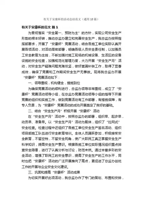 有关于安康杯的活动总结范文（通用10篇）