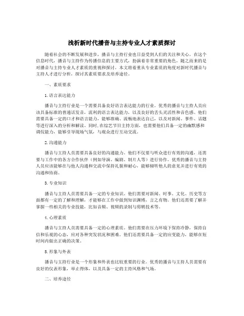 浅析新时代播音与主持专业人才素质探讨