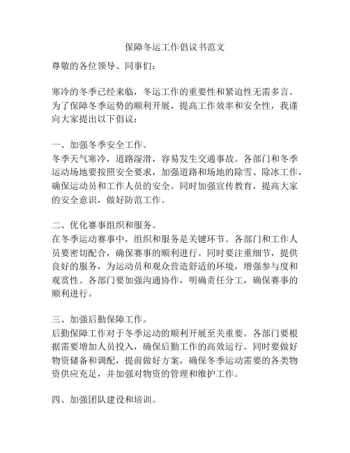 保障冬运工作倡议书范文