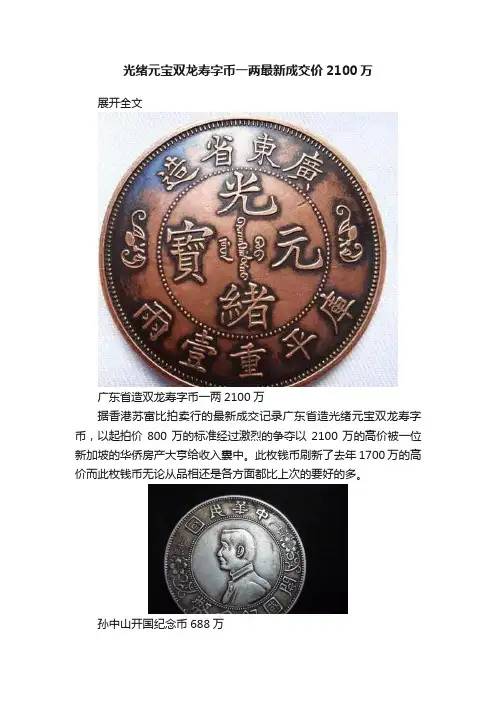 光绪元宝双龙寿字币一两最新成交价2100万