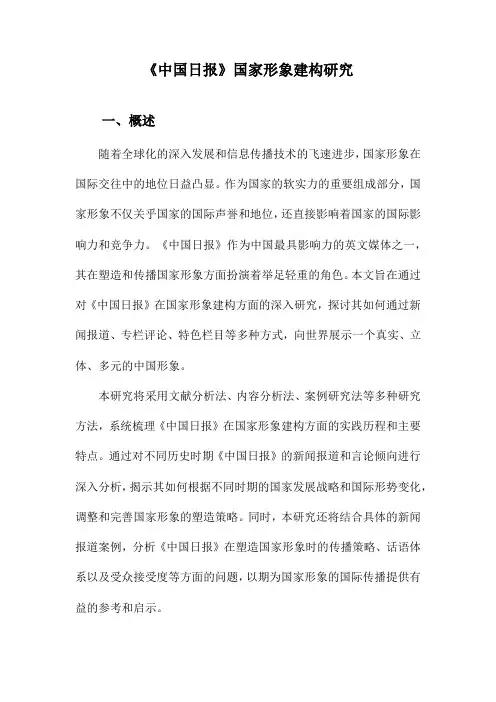 《中国日报》国家形象建构研究