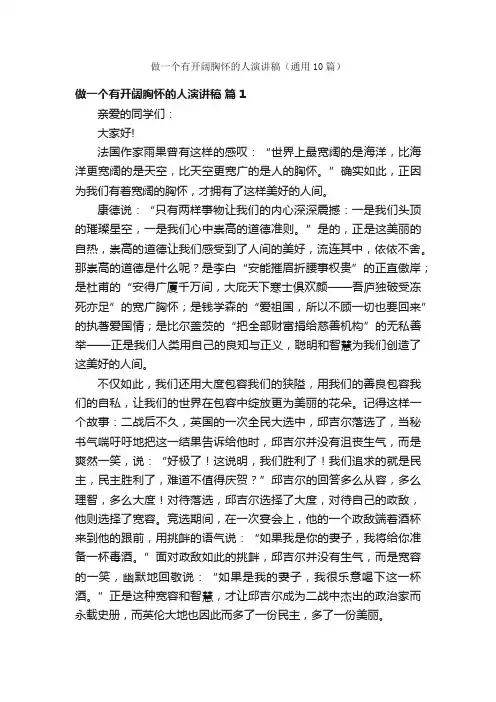 做一个有开阔胸怀的人演讲稿（通用10篇）