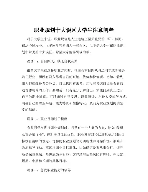 职业规划十大误区大学生注意阐释