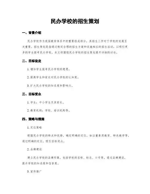 民办学校的招生策划