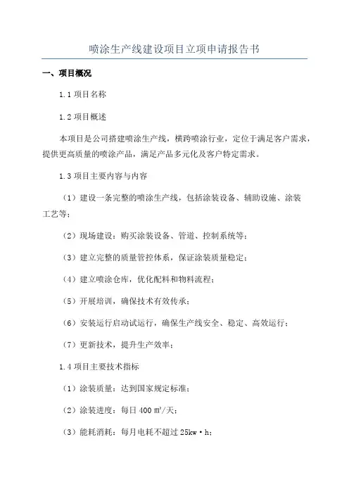 喷涂生产线建设项目立项申请报告书