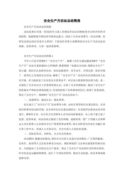 安全生产月活动总结简报