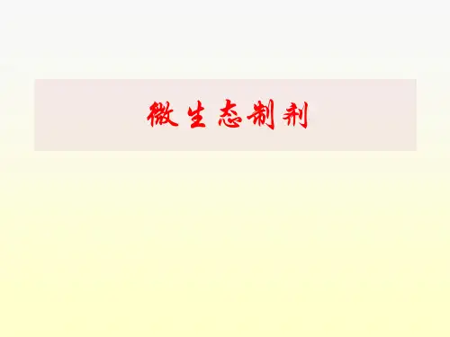 微生态制剂