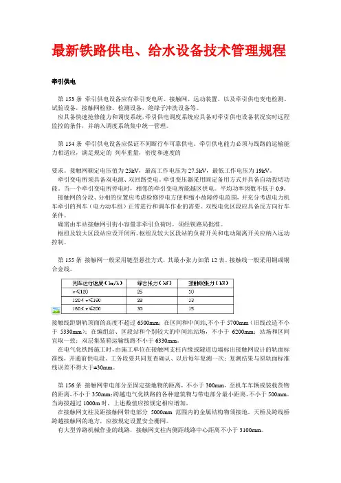 最新铁路供电、给水设备技术管理规程