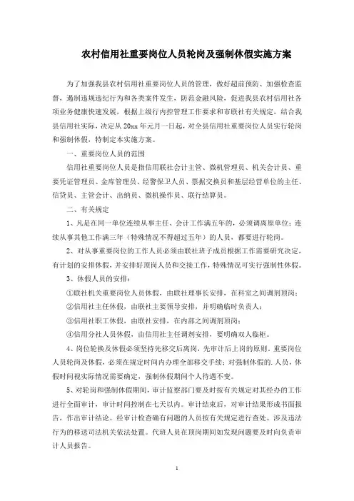 最新农村信用社重要岗位人员轮岗及强制休假实施方案