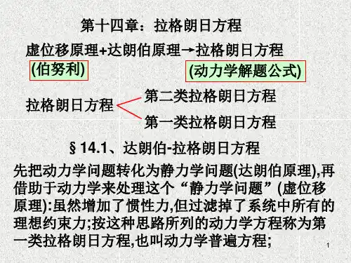 §14.1、达朗伯-拉格朗日方程解析