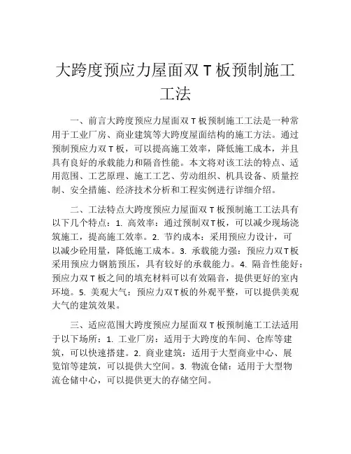 大跨度预应力屋面双T板预制施工工法(2)