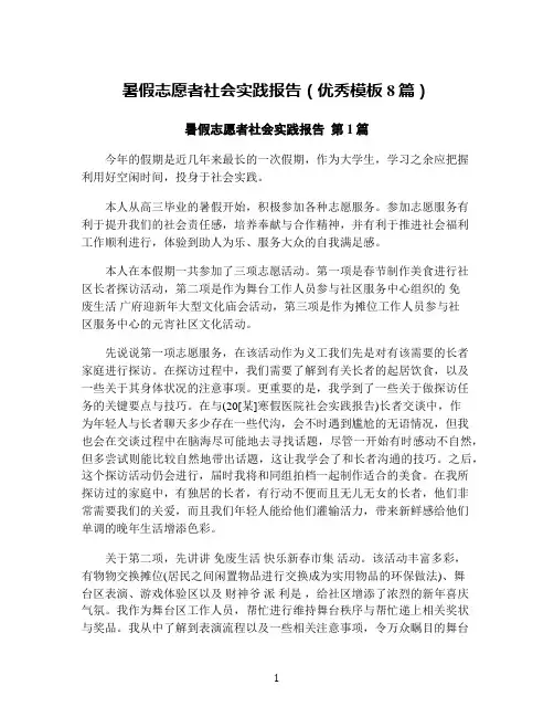 暑假志愿者社会实践报告(优秀模板8篇)