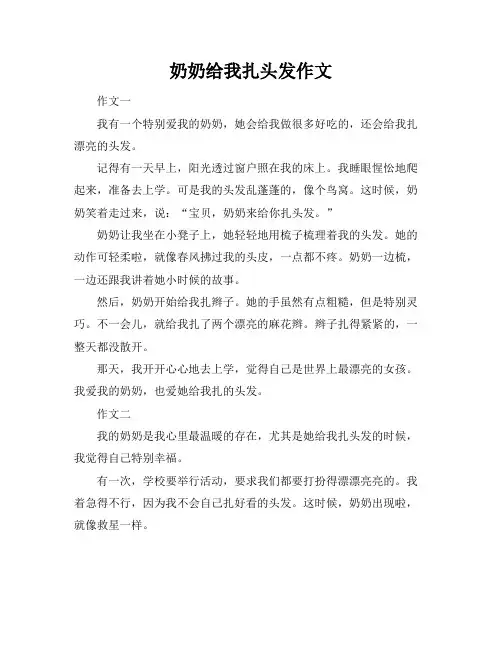 奶奶给我扎头发作文