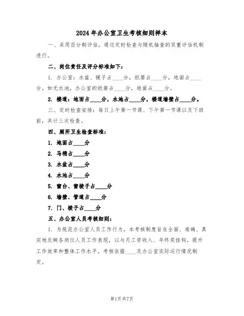2024年办公室卫生考核细则样本（四篇）