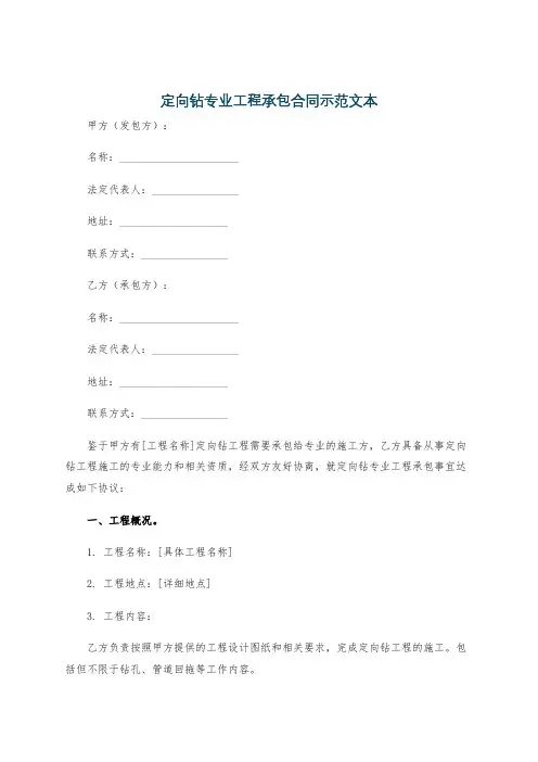 定向钻专业工程承包合同示范文本