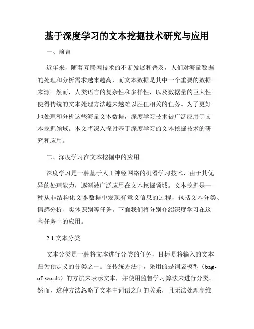 基于深度学习的文本挖掘技术研究与应用