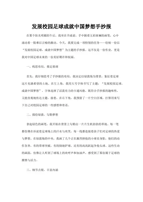 【手抄报】发展校园足球成就中国梦想手抄报