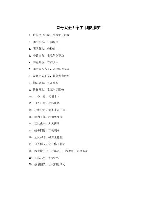 口号大全8个字 团队搞笑
