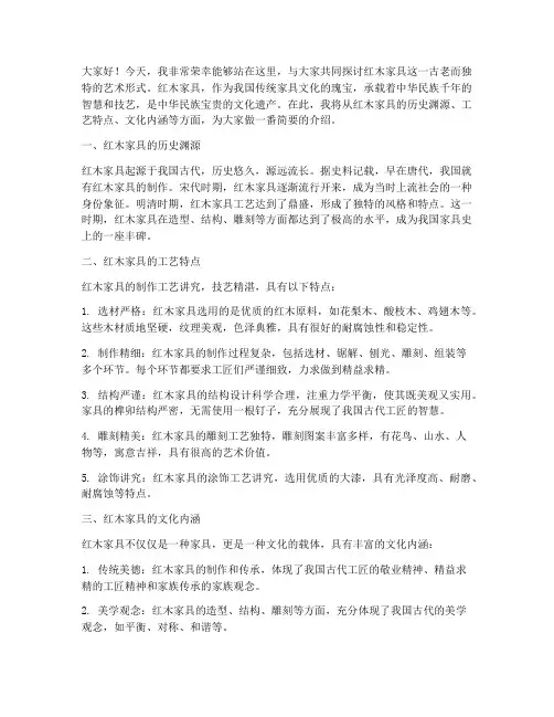 红木家具演讲稿范文