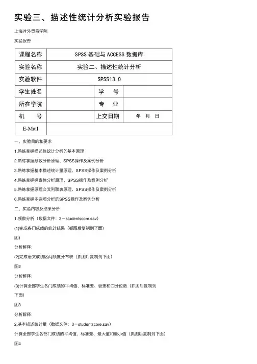 实验三、描述性统计分析实验报告