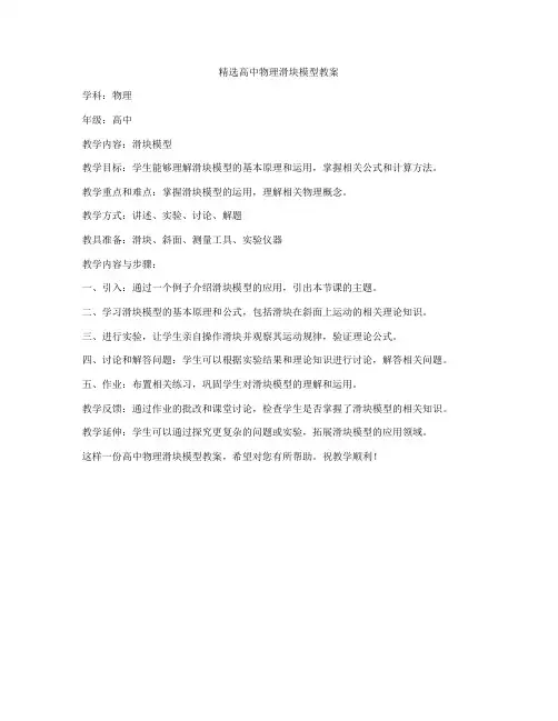 精选高中物理滑块模型教案