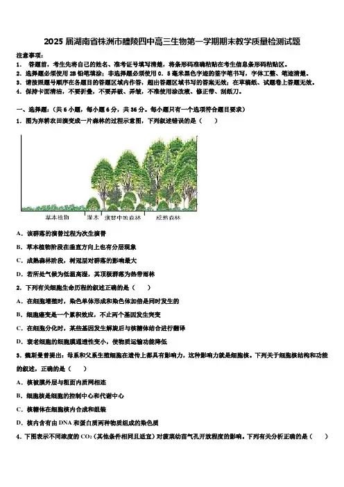 2025届湖南省株洲市醴陵四中高三生物第一学期期末教学质量检测试题含解析