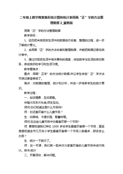 二年级上数学教案象形统计图和统计表用画“正”字的方法整理数据2_冀教版