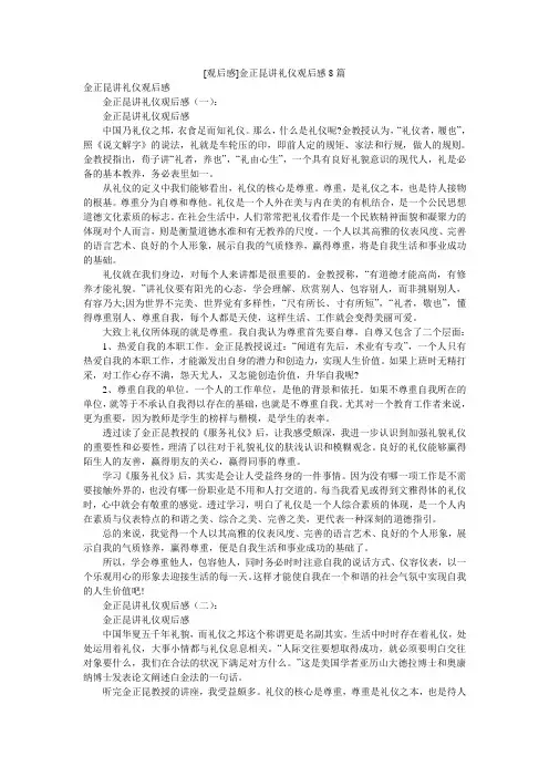 [观后感]金正昆讲礼仪观后感8篇