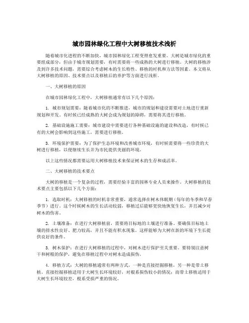 城市园林绿化工程中大树移植技术浅析
