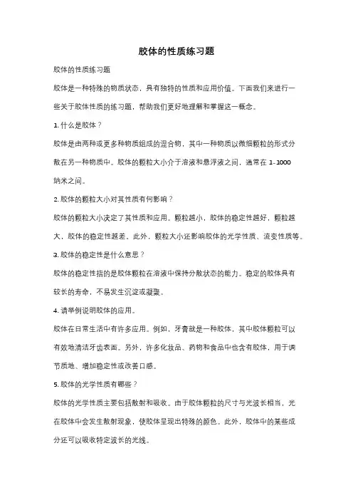 胶体的性质练习题