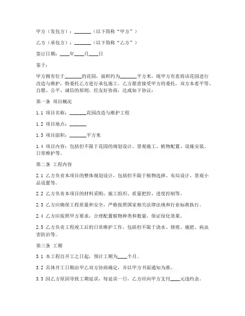 承包花园合同协议书范本