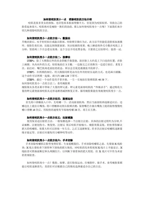 8.21如何使咬肌变小一点