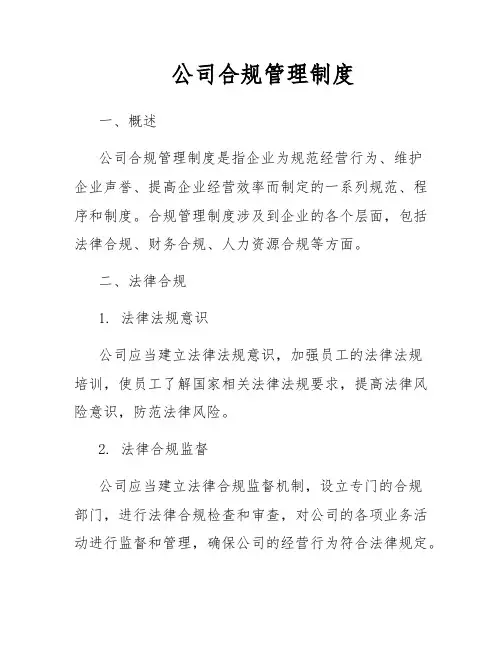 公司合规管理制度