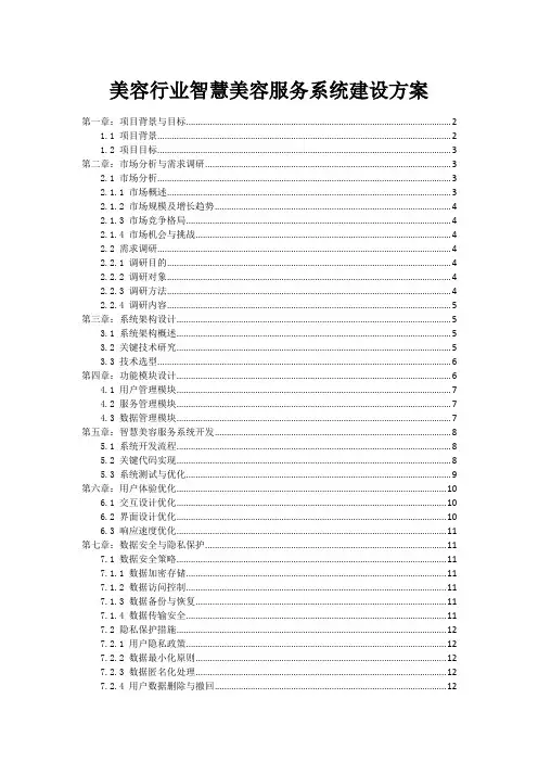 美容行业智慧美容服务系统建设方案