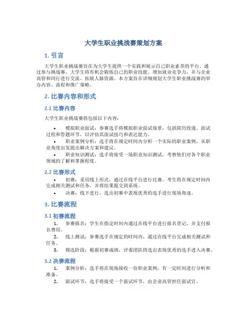 大学生职业挑战赛策划方案