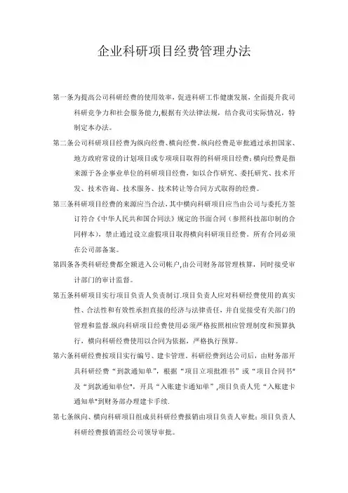 科研项目经费管理办法