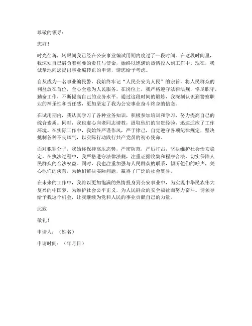 事业民警转正工作申请书