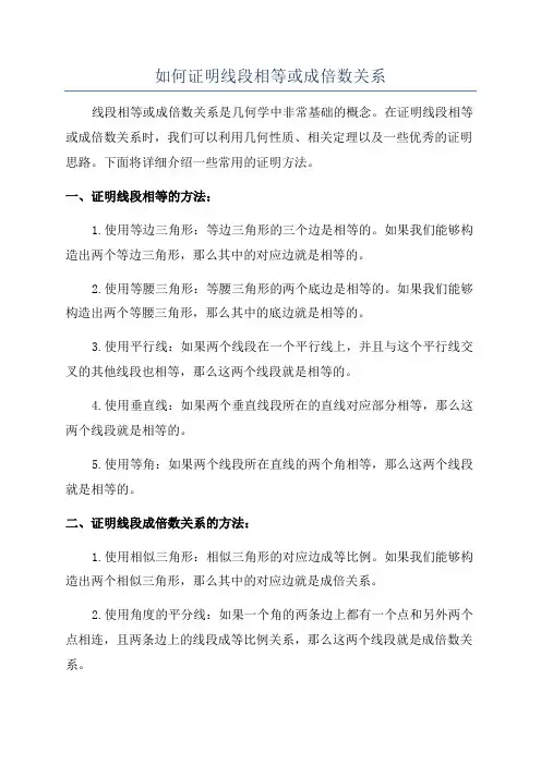 如何证明线段相等或成倍数关系