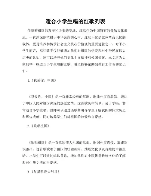 适合小学生唱的红歌列表