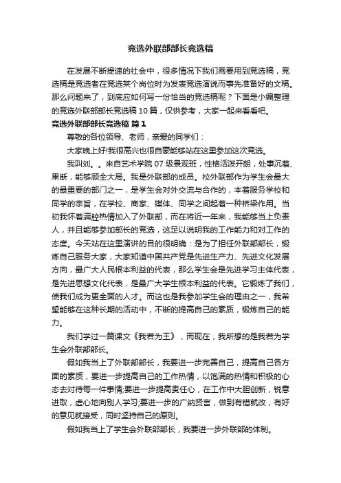 竞选外联部部长竞选稿10篇