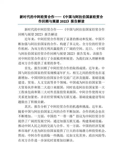 新时代的中阿经贸合作——《中国与阿拉伯国家经贸合作回顾与展望2022》报告解读