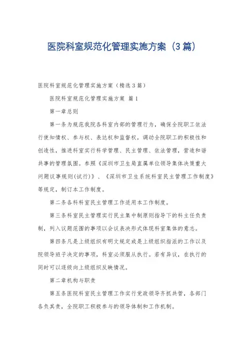 医院科室规范化管理实施方案(3篇)