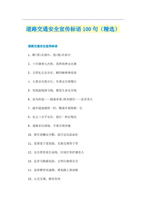 道路交通安全宣传标语100句（精选）