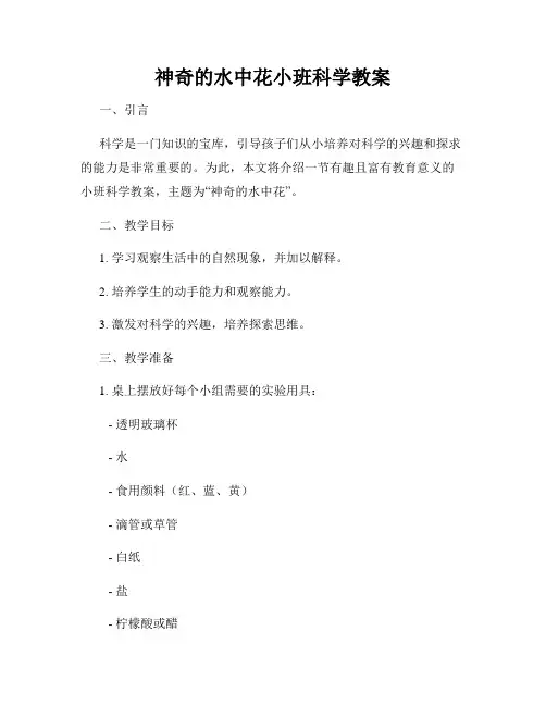神奇的水中花小班科学教案