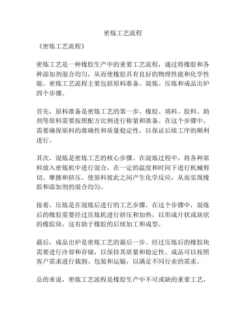 密炼工艺流程